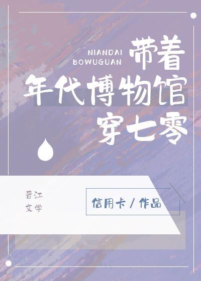 带着物资穿到年代