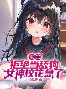 女神校花急了免费观看