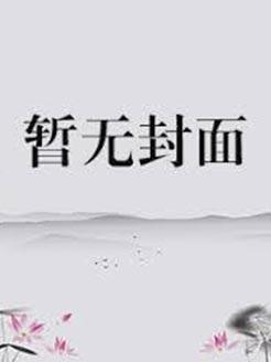 女帝直播攻略多少万字