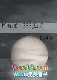 稀有度SSS星际