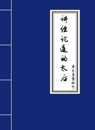 讲经论道的太后/润无声 作者赤色鸳鸯肚兜/尽阳