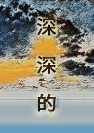 深深的话浅浅的说是什么意思