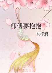 师傅要抱抱gl