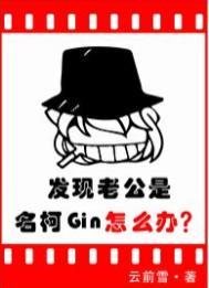 发现老公是名柯gin怎么办听书