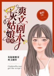 灰姑娘宋小宝小品剧本完全版