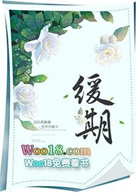 缓期执行后还要坐牢吗