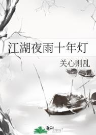 绝世武神江湖夜雨十年灯