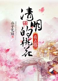 桃花风起正清明作者公子无耻