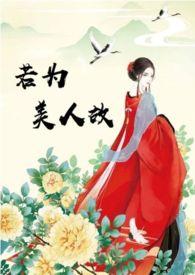 若为美人故novel