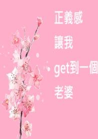 正义感让我get到一个老婆的说说