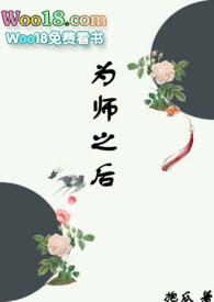 为师之后 作者 抱瓜