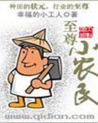 至尊小农民楚天