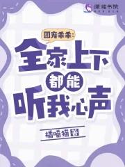 团宠乖乖全家上下都能听我心声百度