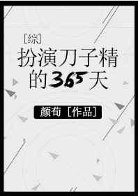 扮演刀子精的365天[综