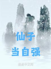 仙子当自强全本免费阅读