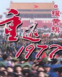 重返1977镶黄旗完整版txt