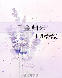 千金归来免费完整版