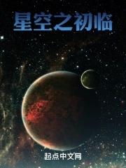 星空之约