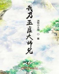 我乃玉虚大师兄免费阅读