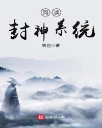 阅读封神系统 牧已