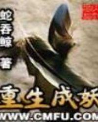 重生成妖漫画免费下拉式6漫画