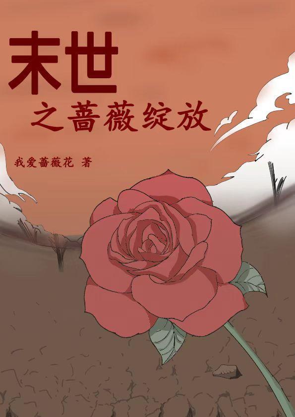 末世蔷薇女主是谁