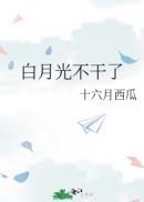 白月光不干了慕若是谁演的