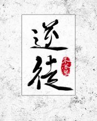 逆徒下山三个师父绝色无双免费