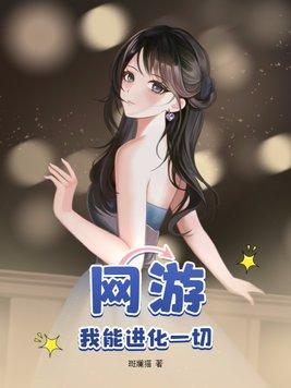 网游我能进化一切漫画免费阅读