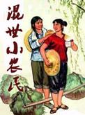 混世小农民完整版