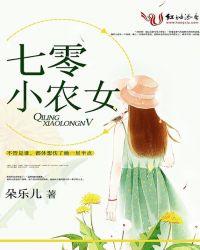 七零小农女朵乐儿全文免费