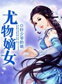 养女锋芒千金嫡女完整版