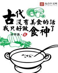 古代没有炒菜都吃什么食物