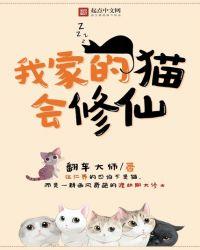 直播我家猫咪会修仙