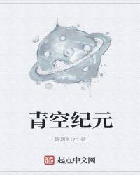 青空讲的什么