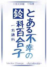 铃科百合子的灾难格格党