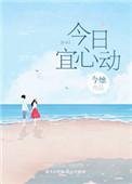 今日宜心动姜北栀格格党