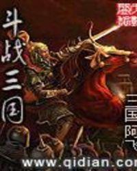 斗战三国志武将强度排行 角色强度排行榜