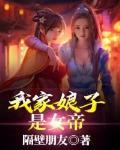 我家娘子是女帝女主