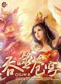 吞噬苍穹(全集精校版)全文在线阅读