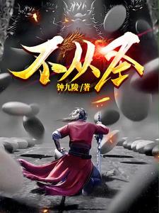 不从圣 钟九龄