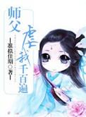 师父虐我千百遍漫画