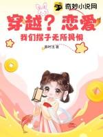 穿越?恋爱?我们摆子无所畏惧