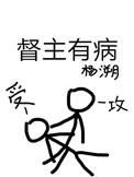 督主有病漫画免费观看