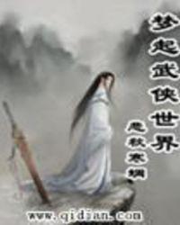 武侠梦定义