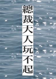 总裁大人玩够了没全文免费