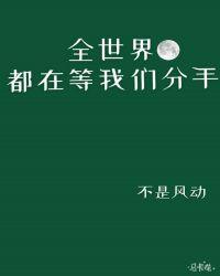 全世界都在等我们分手剧情简介