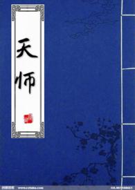 天师by