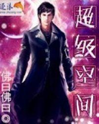 超级空间小农女全文听书