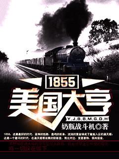 1855美国大亨知乎